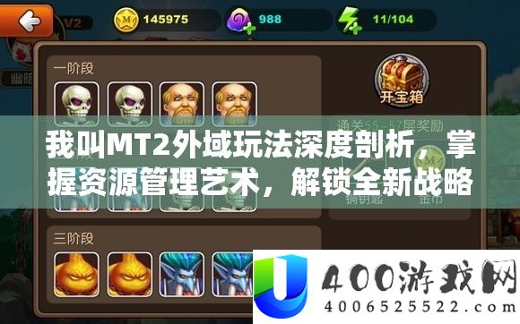我叫MT2外域玩法深度分析，把握资本经管艺术，解锁全新计谋维度