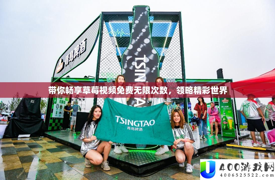 带你畅享草莓视频收费无穷次数，领略精彩世界