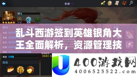 乱斗西游签到英雄银角大王全面解析,资源管理技巧、高效利用策略及最大化其战斗价值