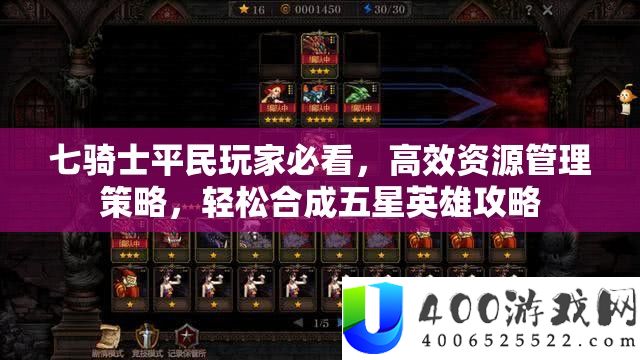 七骑士平民玩家必看，高效资本经管技巧，轻松合成五星英雄攻略