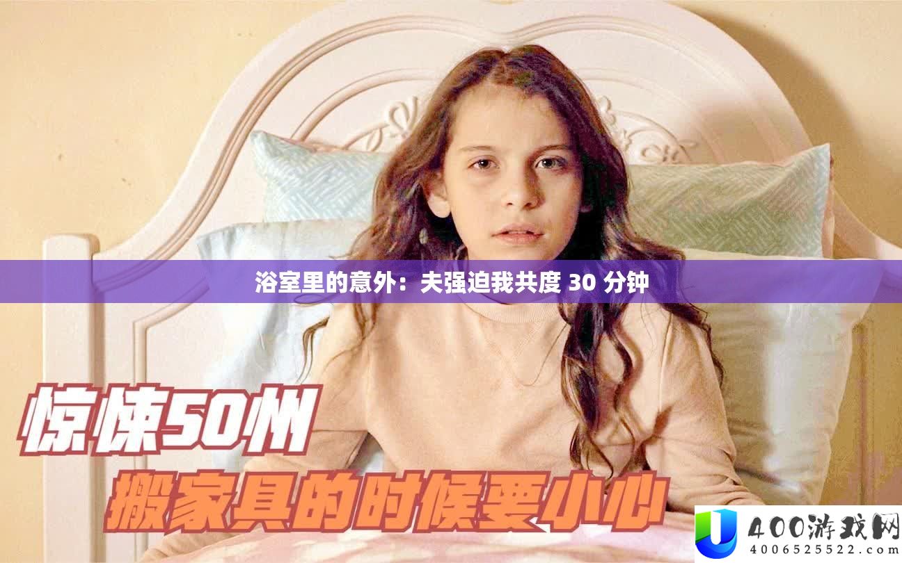 浴室里的意外：夫强迫我共度 30 分钟