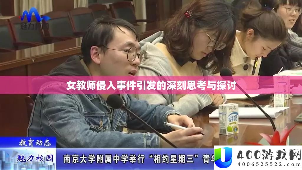 女教员侵入事务激发的深入思虑与切磋