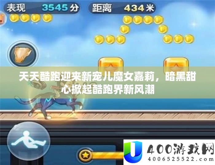 每天酷跑迎来新骄子魔女嘉莉，暗黑甜心掀起酷跑界新风潮