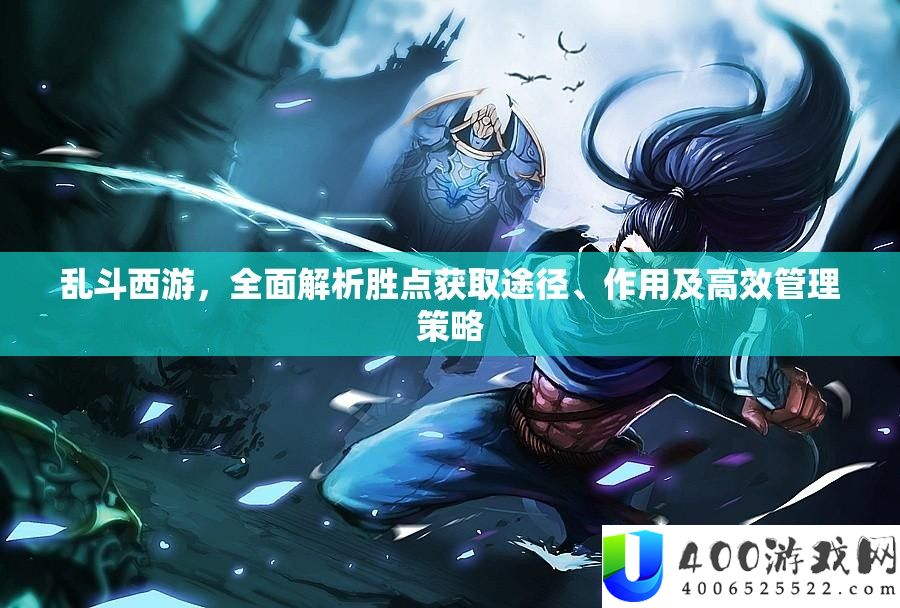 乱斗西游，周全分析胜点取得路子、感化及高效经管技巧