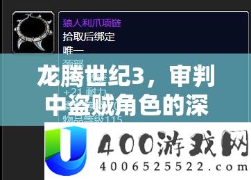 龙腾世纪3，审讯中响马角色的深度分析——潜行与暴发的艺术