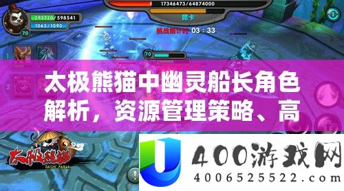 太极熊猫中鬼魂船长角色分析,资本经管技巧、高效使用技能与价值最大化路子