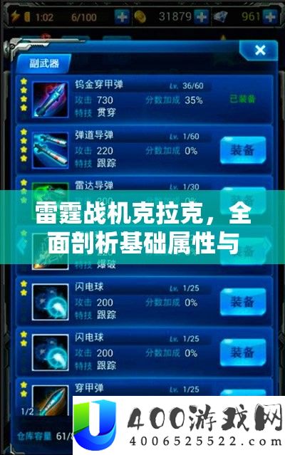 雷霆战机克拉克，全面剖析基础属性与实战表现深度点评