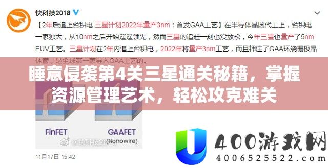睡意侵袭第4关三星通关秘籍，掌握资源管理艺术，轻松攻克难关
