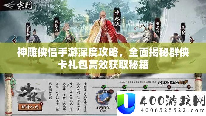 神雕侠侣手游深度攻略，全面揭秘群侠卡礼包高效获取秘籍