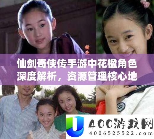 仙剑奇侠传手游中花楹角色深度分析,资本经管中心位置及高效使用实战技巧