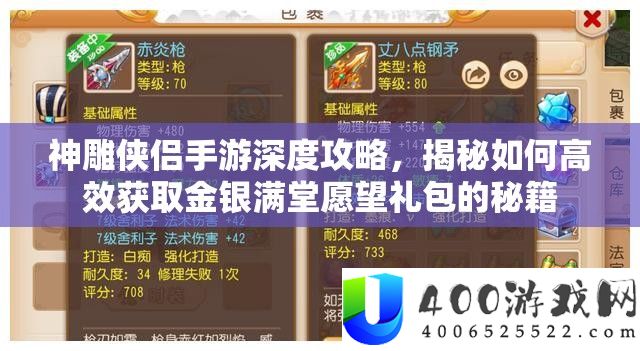 神雕侠侣手游深度攻略，揭秘如何高效获取金银满堂愿望礼包的秘籍