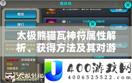 太极熊猫瓦神符属性解析、获得方法及其对游戏资源管理的重要性与策略