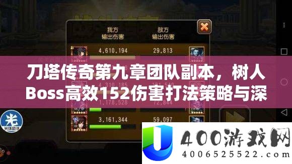 刀塔传奇第九章团队正本，树人Boss高效152危险打法技巧与深度技能分析