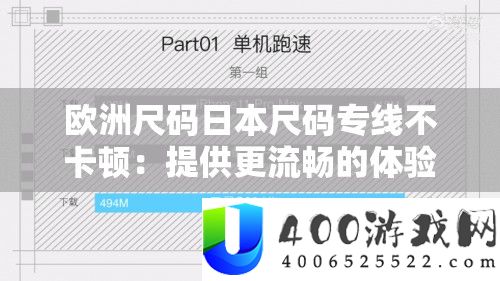 欧洲尺码日本尺码专线不卡顿：提供更流畅的体验