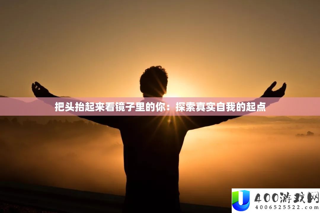 把头抬起来看镜子里的你：索求真实自我的起点
