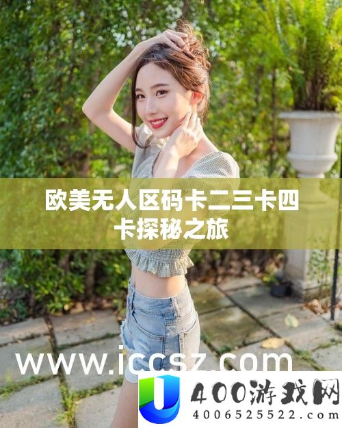 欧美无人区码卡二三卡四卡探秘之旅