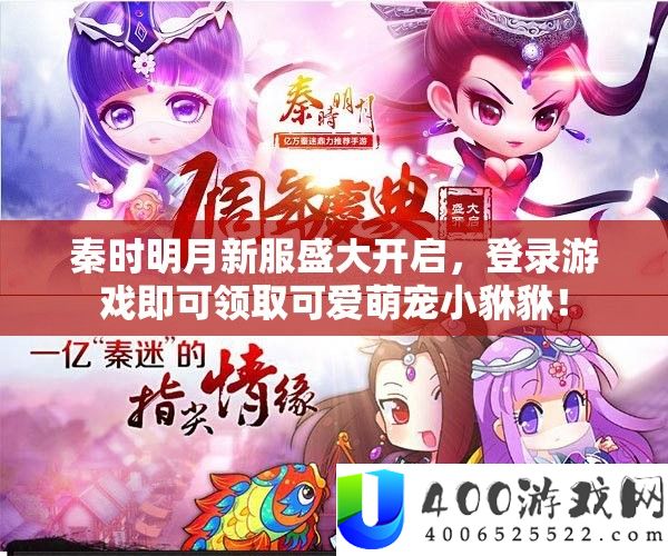 秦时明月新服浩大开启，登录游戏便可领取心爱萌宠小貅貅！