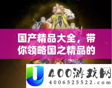 国产精品大全，带你领略国之精品的怪异魅力