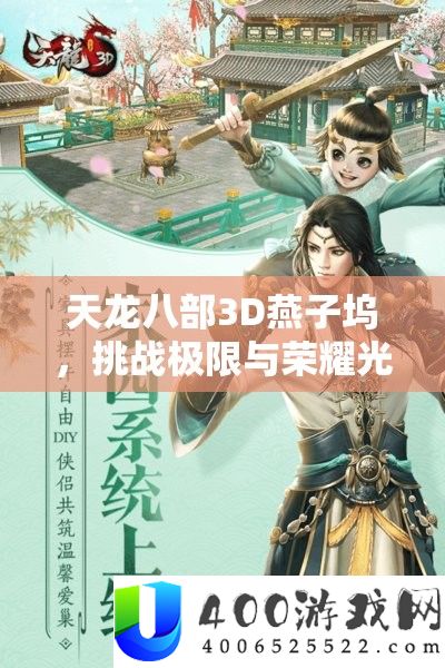 天龙八部3D燕子坞，挑战极限与荣耀光辉交织的传奇战场