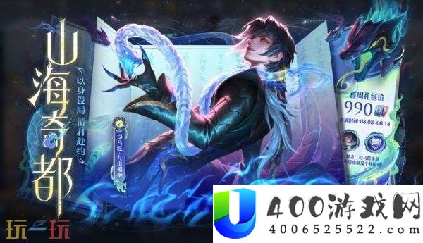 王者光荣山海奇都系列皮肤【司马懿-九山相柳】上架！首周1430点券