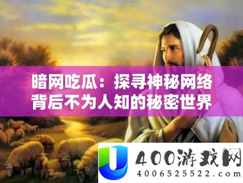 暗网吃瓜：探寻神秘网络背后不为人知的秘密世界