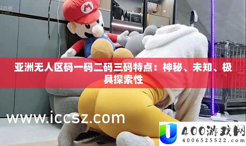 亚洲无人区码一码二码三码特点：奥秘、未知、极具索求性
