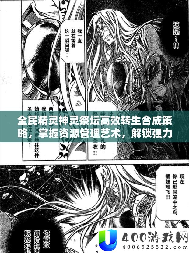 全民精灵神灵祭坛高效转生合成策略，掌握资源管理艺术，解锁强力神灵