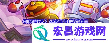 七月弹壳特攻队兑换码是甚么-弹壳特攻队七月兑换码技巧
