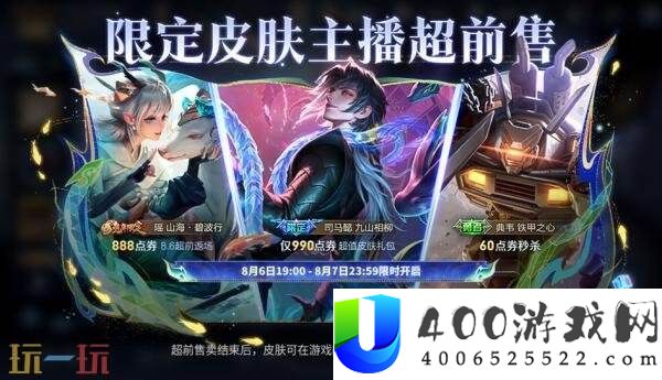 王者光荣限制皮肤超前售！享超值礼包、返场皮肤！