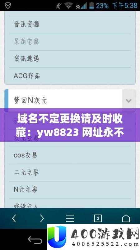 域名不定更换请及时收藏：yw8823 网址永不过期
