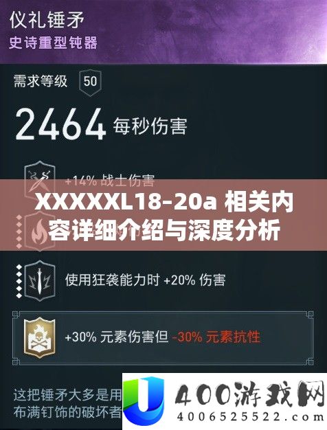 XXXXXL18–20a 相关内容具体分享与深度剖析