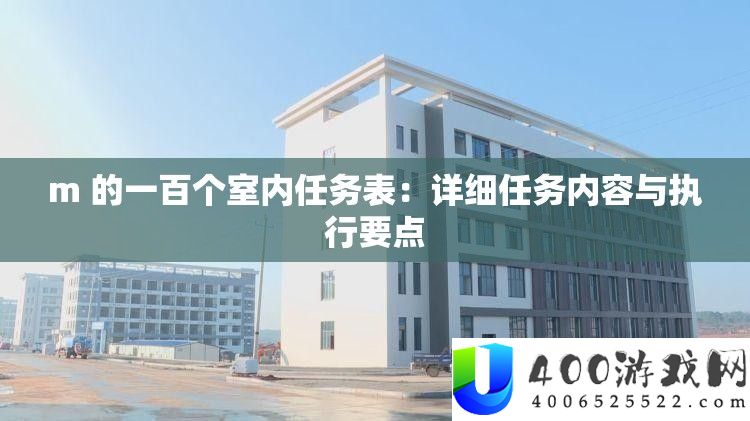 m 的一百个室内使命表：具体使命内容与履行要点
