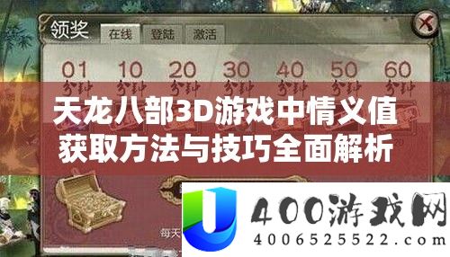 天龙八部3D游戏中情意值取得攻略与技能周全分析攻略