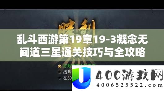 乱斗西游第19章19-3凝念无间道三星通关技巧与全攻略详解