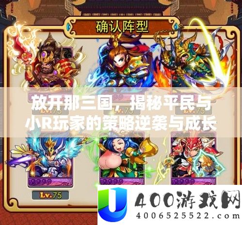 摊开那三国，揭秘平民与小R玩家的技巧逆袭与生长之路