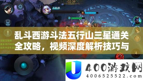 乱斗西游斗法五行山三星通关全攻略，视频深度分析技能与秘笈