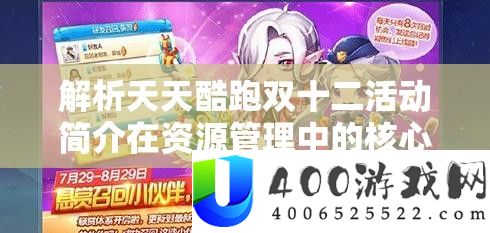 解析天天酷跑双十二活动简介在资源管理中的核心价值与高效策略运用