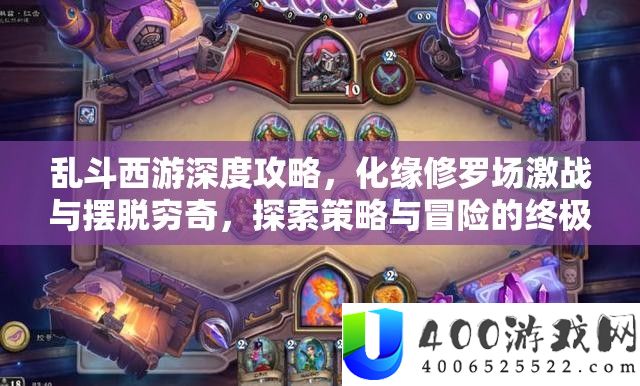 乱斗西游深度攻略,化缘修罗场苦战与脱节穷奇,索求技巧与冒险的最终应战