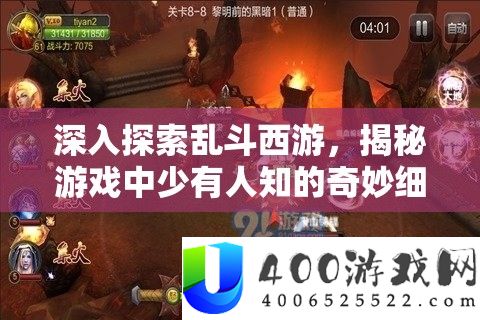 深入探索乱斗西游，揭秘游戏中少有人知的奇妙细节与彩蛋