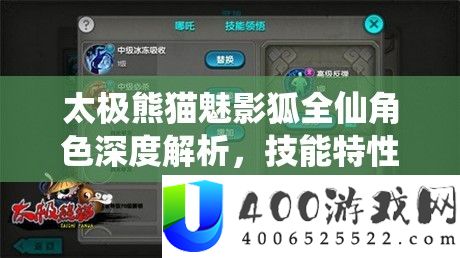 太极熊猫魅影狐全仙角色深度解析，技能特性与属性全面揭秘