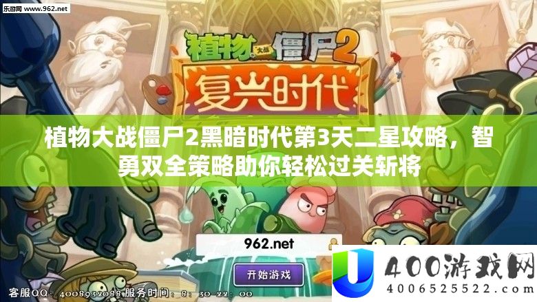 植物大战僵尸2阴郁时期第3天二星攻略,智勇双全技巧助你轻松过关斩将