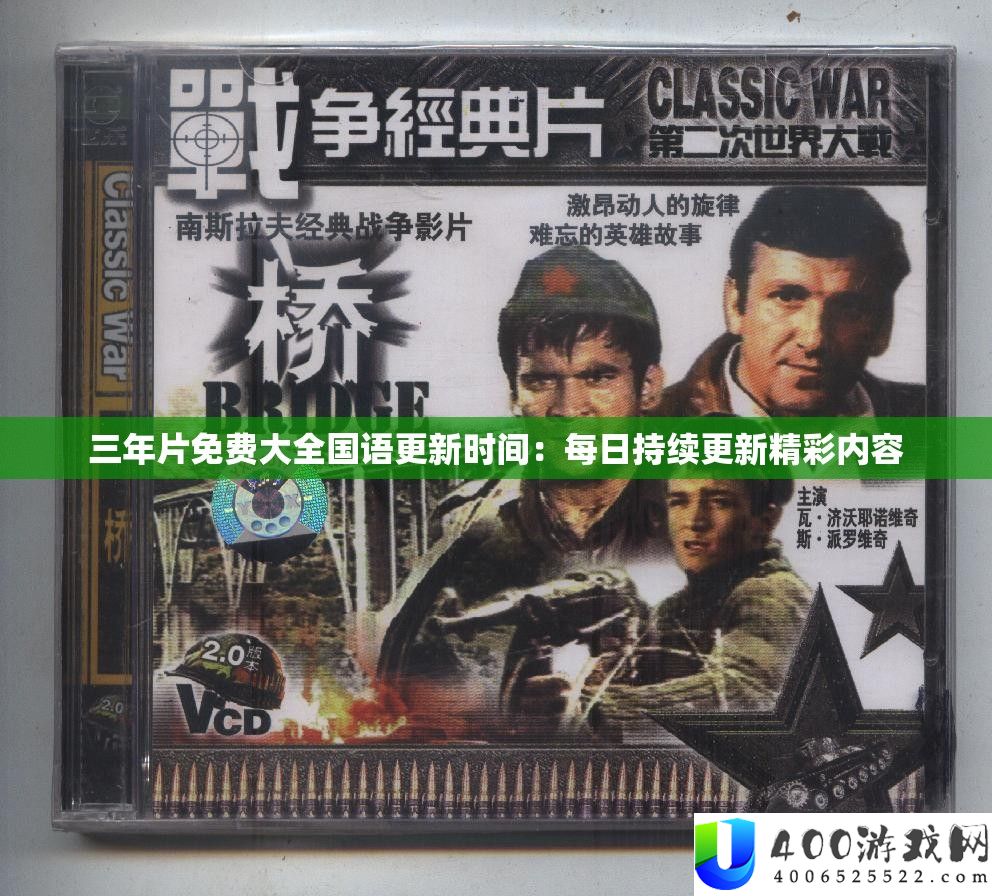 三年片收费大全国语更新时候：每日延续更新精彩内容