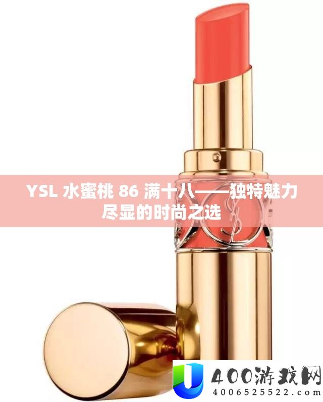 YSL 水蜜桃 86 满十八——独特魅力尽显的时尚之选