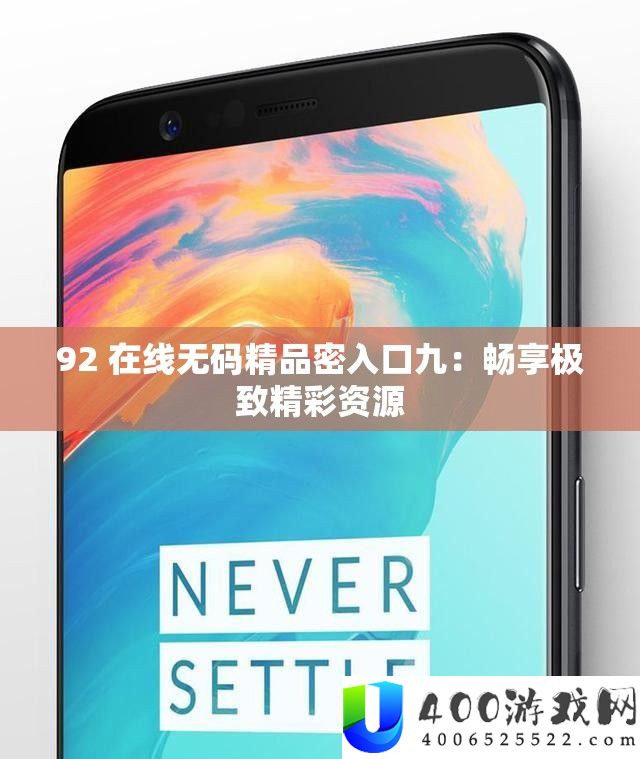 92 在线无码精品密进口九：畅享极致精彩资本