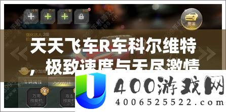 每天飞车R车科尔维特，极致速度与无尽热情的完满融会与诠释