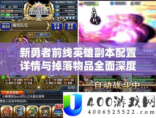新勇者前线英雄正本配置概况与掉落物品周全深度分析