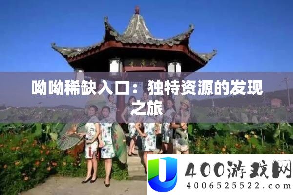 呦呦稀缺进口：怪异资本的发现之旅