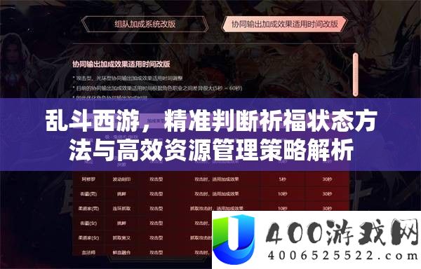 乱斗西游，精准判定祈福形态攻略与高效资本经管技巧分析