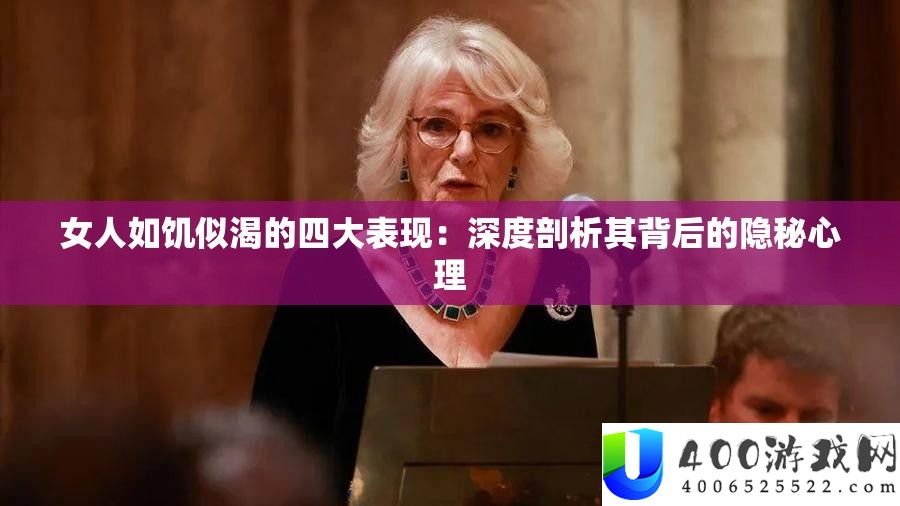 女人如饥似渴的四大显露：深度分析其背地的隐蔽心思