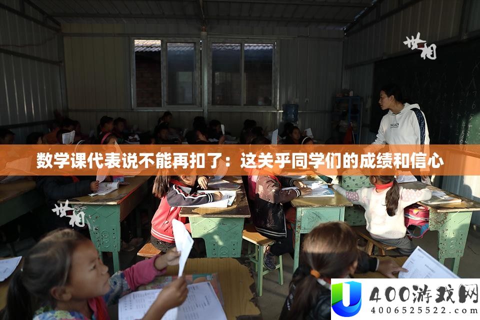 数学课代表说不能再扣了：这关乎同学们的成绩和信心